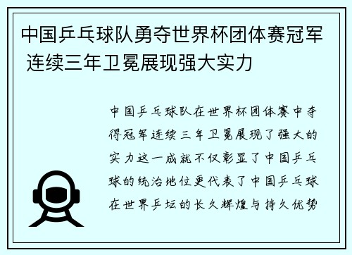 中国乒乓球队勇夺世界杯团体赛冠军 连续三年卫冕展现强大实力