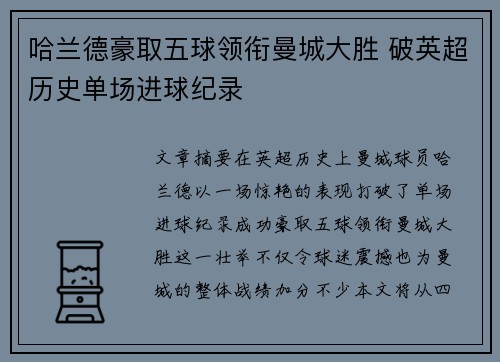 哈兰德豪取五球领衔曼城大胜 破英超历史单场进球纪录