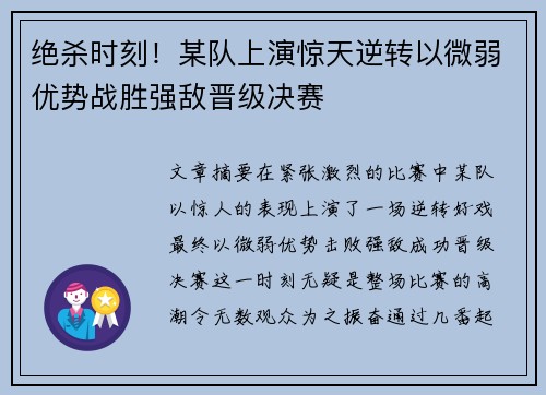 绝杀时刻！某队上演惊天逆转以微弱优势战胜强敌晋级决赛