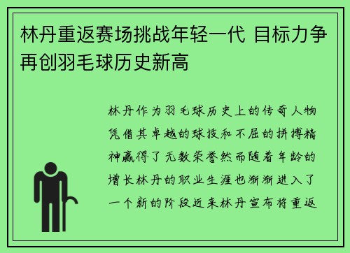 林丹重返赛场挑战年轻一代 目标力争再创羽毛球历史新高