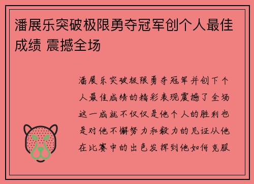 潘展乐突破极限勇夺冠军创个人最佳成绩 震撼全场