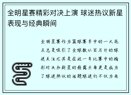 全明星赛精彩对决上演 球迷热议新星表现与经典瞬间