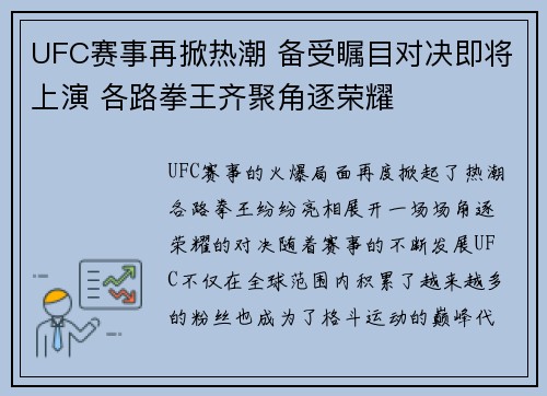 UFC赛事再掀热潮 备受瞩目对决即将上演 各路拳王齐聚角逐荣耀