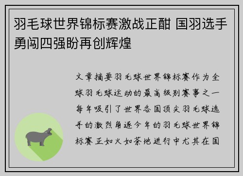 羽毛球世界锦标赛激战正酣 国羽选手勇闯四强盼再创辉煌