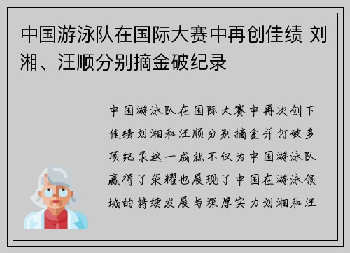 中国游泳队在国际大赛中再创佳绩 刘湘、汪顺分别摘金破纪录