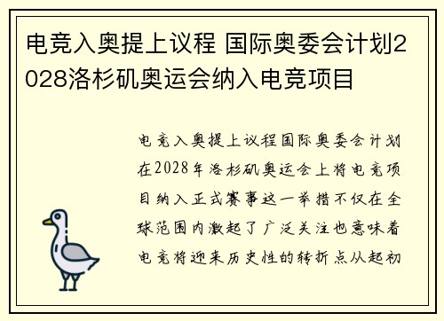 电竞入奥提上议程 国际奥委会计划2028洛杉矶奥运会纳入电竞项目