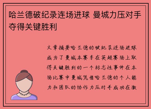 哈兰德破纪录连场进球 曼城力压对手夺得关键胜利
