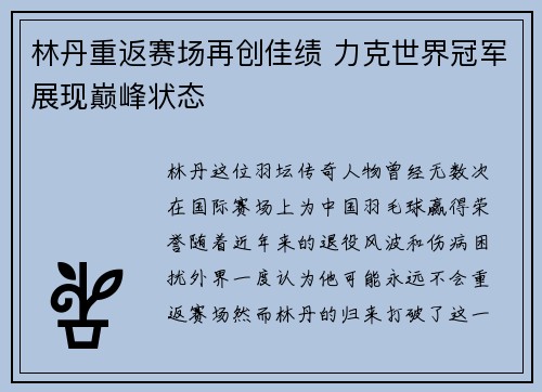 林丹重返赛场再创佳绩 力克世界冠军展现巅峰状态