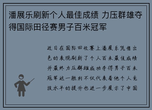 潘展乐刷新个人最佳成绩 力压群雄夺得国际田径赛男子百米冠军