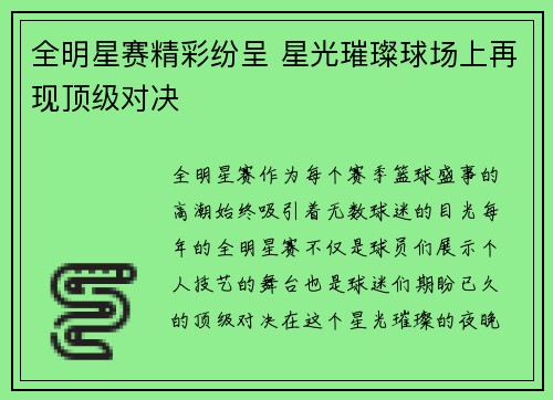 全明星赛精彩纷呈 星光璀璨球场上再现顶级对决