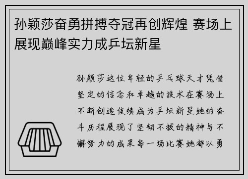 孙颖莎奋勇拼搏夺冠再创辉煌 赛场上展现巅峰实力成乒坛新星