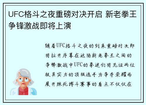 UFC格斗之夜重磅对决开启 新老拳王争锋激战即将上演