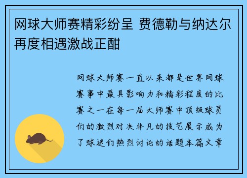 网球大师赛精彩纷呈 费德勒与纳达尔再度相遇激战正酣