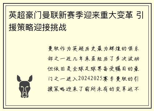 英超豪门曼联新赛季迎来重大变革 引援策略迎接挑战