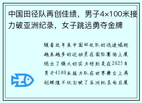 中国田径队再创佳绩，男子4×100米接力破亚洲纪录，女子跳远勇夺金牌