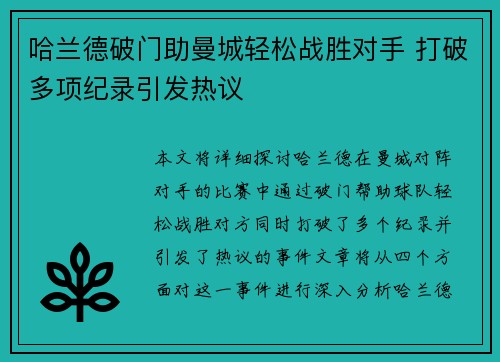 哈兰德破门助曼城轻松战胜对手 打破多项纪录引发热议
