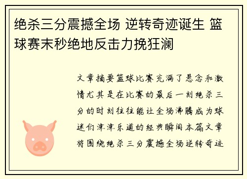 绝杀三分震撼全场 逆转奇迹诞生 篮球赛末秒绝地反击力挽狂澜