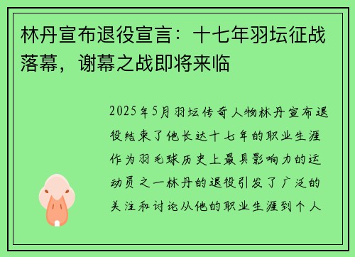林丹宣布退役宣言：十七年羽坛征战落幕，谢幕之战即将来临