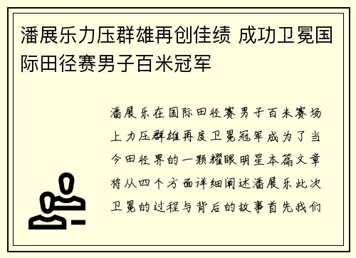 潘展乐力压群雄再创佳绩 成功卫冕国际田径赛男子百米冠军