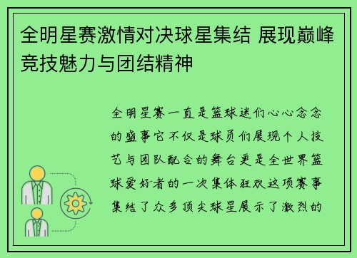 全明星赛激情对决球星集结 展现巅峰竞技魅力与团结精神