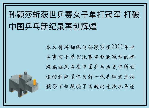 孙颖莎斩获世乒赛女子单打冠军 打破中国乒乓新纪录再创辉煌