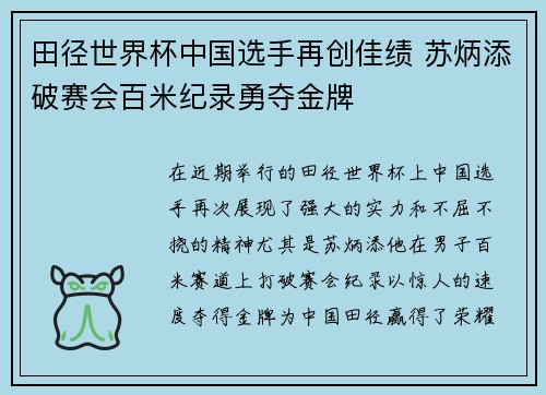 田径世界杯中国选手再创佳绩 苏炳添破赛会百米纪录勇夺金牌