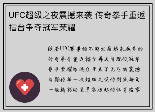 UFC超级之夜震撼来袭 传奇拳手重返擂台争夺冠军荣耀