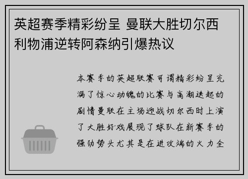英超赛季精彩纷呈 曼联大胜切尔西 利物浦逆转阿森纳引爆热议