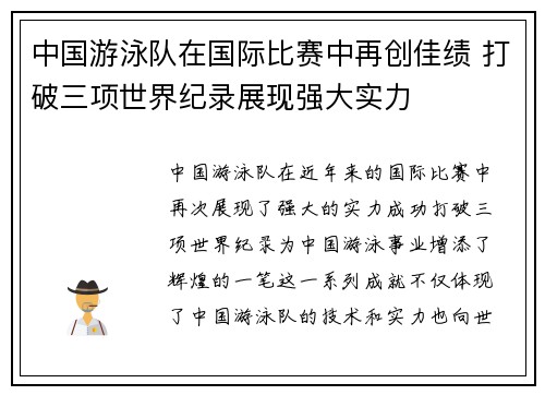 中国游泳队在国际比赛中再创佳绩 打破三项世界纪录展现强大实力
