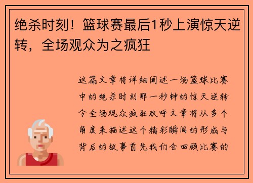 绝杀时刻！篮球赛最后1秒上演惊天逆转，全场观众为之疯狂