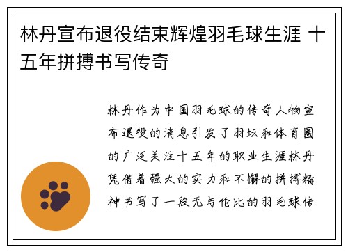 林丹宣布退役结束辉煌羽毛球生涯 十五年拼搏书写传奇