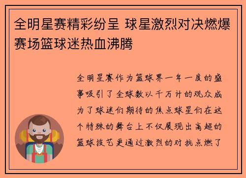 全明星赛精彩纷呈 球星激烈对决燃爆赛场篮球迷热血沸腾