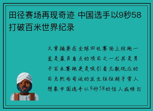 田径赛场再现奇迹 中国选手以9秒58打破百米世界纪录