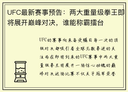 UFC最新赛事预告：两大重量级拳王即将展开巅峰对决，谁能称霸擂台