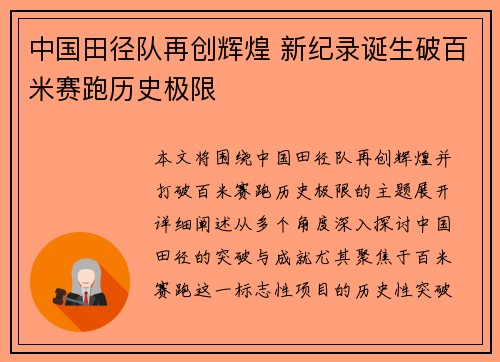 中国田径队再创辉煌 新纪录诞生破百米赛跑历史极限