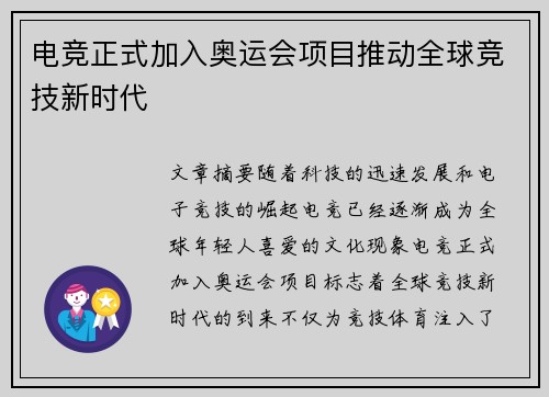 电竞正式加入奥运会项目推动全球竞技新时代