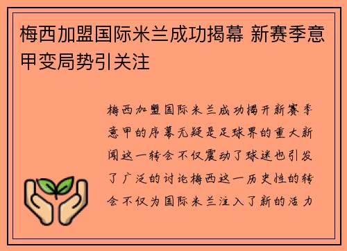 梅西加盟国际米兰成功揭幕 新赛季意甲变局势引关注