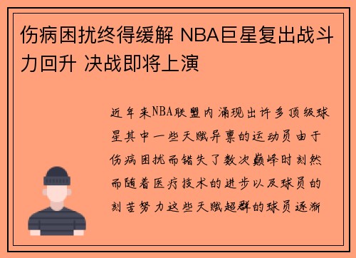 伤病困扰终得缓解 NBA巨星复出战斗力回升 决战即将上演
