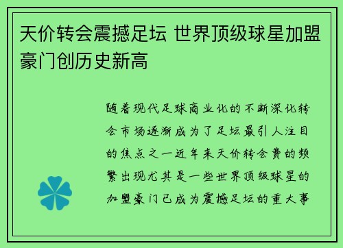 天价转会震撼足坛 世界顶级球星加盟豪门创历史新高