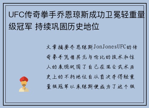 UFC传奇拳手乔恩琼斯成功卫冕轻重量级冠军 持续巩固历史地位