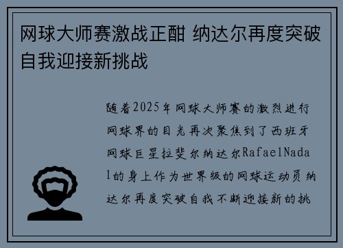 网球大师赛激战正酣 纳达尔再度突破自我迎接新挑战