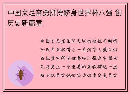 中国女足奋勇拼搏跻身世界杯八强 创历史新篇章