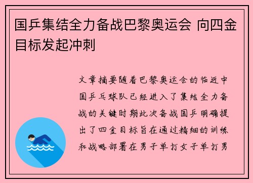 国乒集结全力备战巴黎奥运会 向四金目标发起冲刺