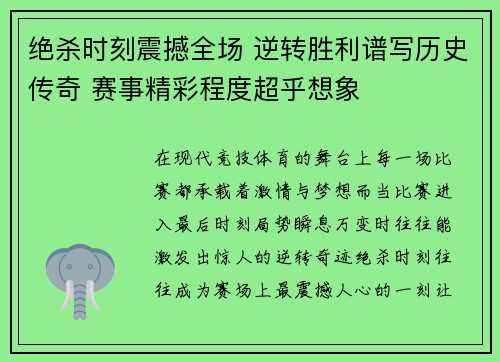 绝杀时刻震撼全场 逆转胜利谱写历史传奇 赛事精彩程度超乎想象