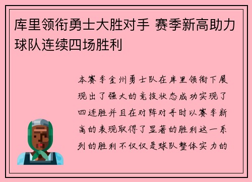 库里领衔勇士大胜对手 赛季新高助力球队连续四场胜利