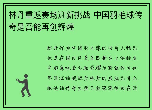 林丹重返赛场迎新挑战 中国羽毛球传奇是否能再创辉煌
