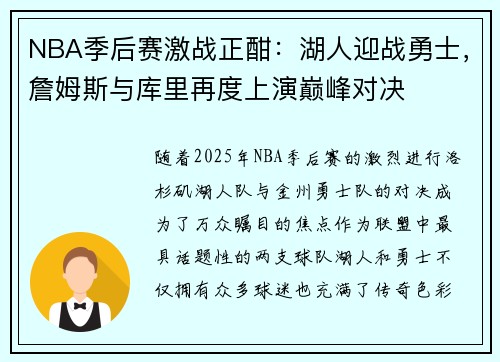 NBA季后赛激战正酣：湖人迎战勇士，詹姆斯与库里再度上演巅峰对决
