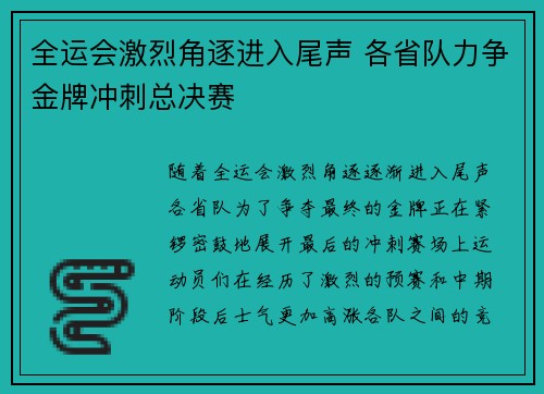 全运会激烈角逐进入尾声 各省队力争金牌冲刺总决赛