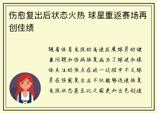 伤愈复出后状态火热 球星重返赛场再创佳绩