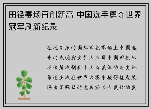 田径赛场再创新高 中国选手勇夺世界冠军刷新纪录